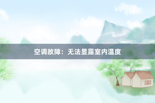 空调故障：无法显露室内温度